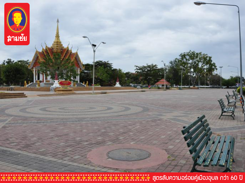 กิน สามชัย พาเที่ยว อุบล