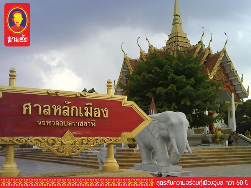 กิน สามชัย พาเที่ยว อุบล