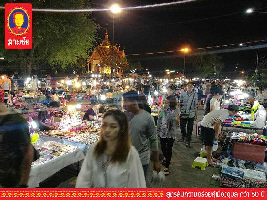 กิน สามชัย พาเที่ยว อุบล