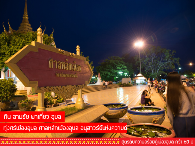 กิน สามชัย พาเที่ยว อุบล