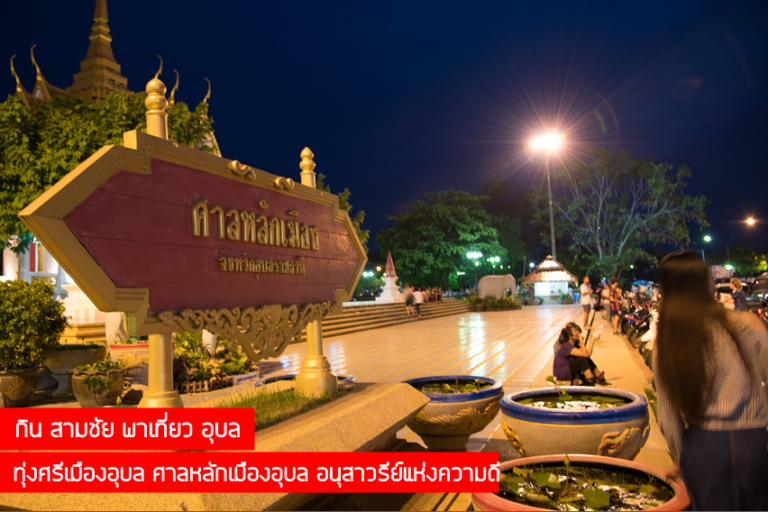 กิน สามชัย พาเที่ยว อุบล