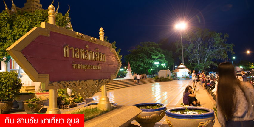 กิน สามชัย พาเที่ยว อุบล