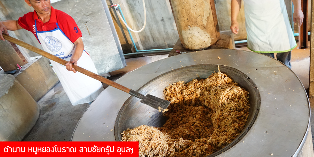 สามชัยหมูหยอง logo หมูหยอง สามชัย โบราณ