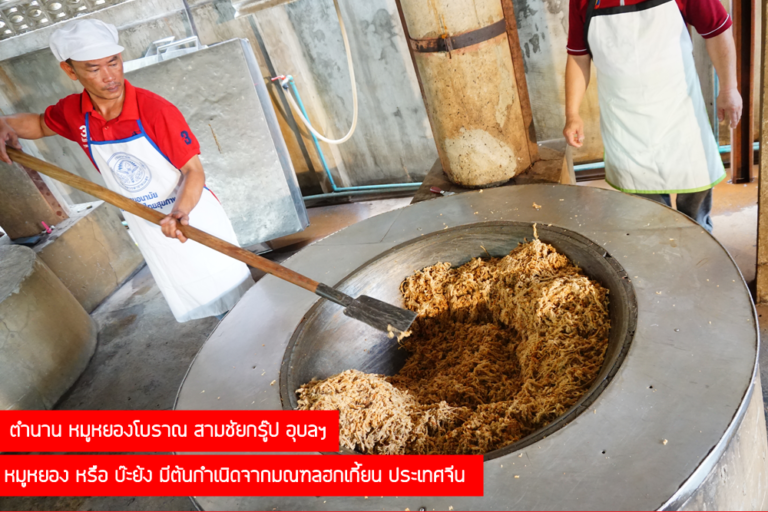 หมูหยอง สามชัย โบราณ