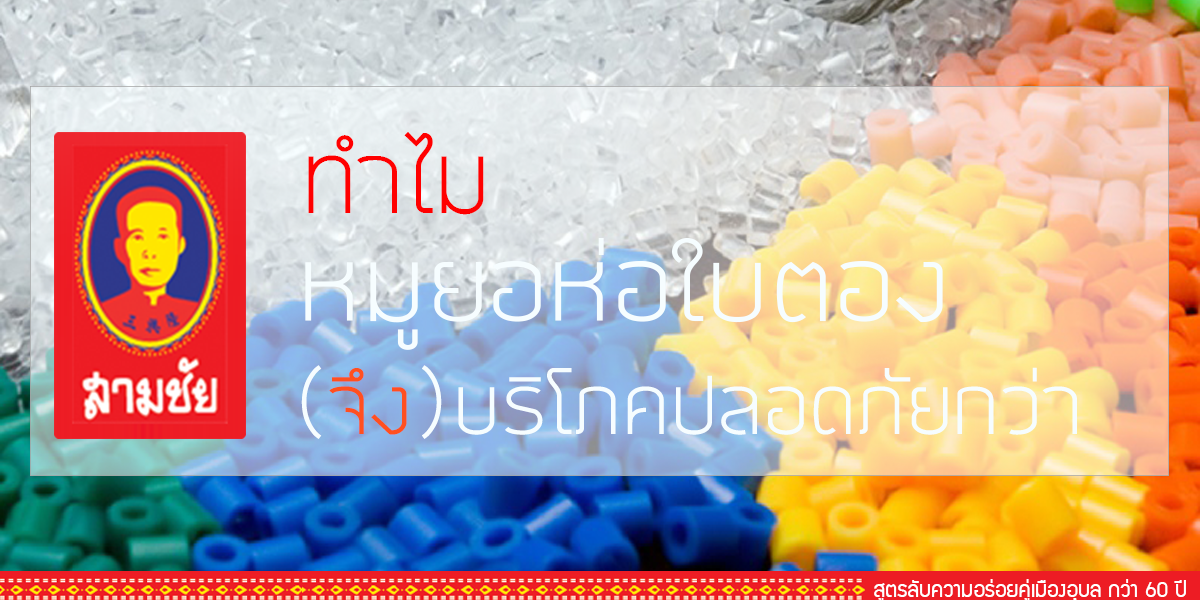 อุบล สามชัย เม็ด พลาสติก