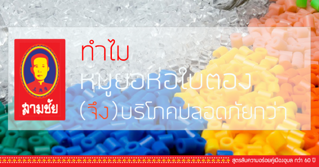 อุบล สามชัย เม็ด พลาสติก