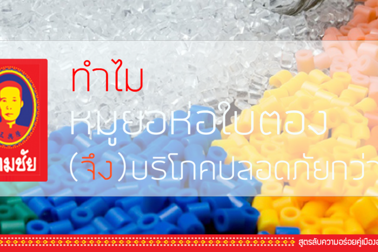 อุบล สามชัย เม็ด พลาสติก